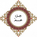 جزء عمّ